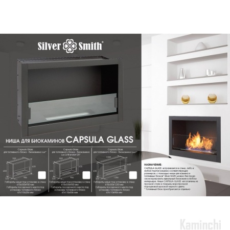 Ниша для камина Silver Smith Capsula Glass по цене 16 900 руб.